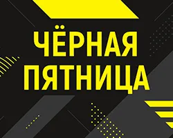 Черная пятница 2023!